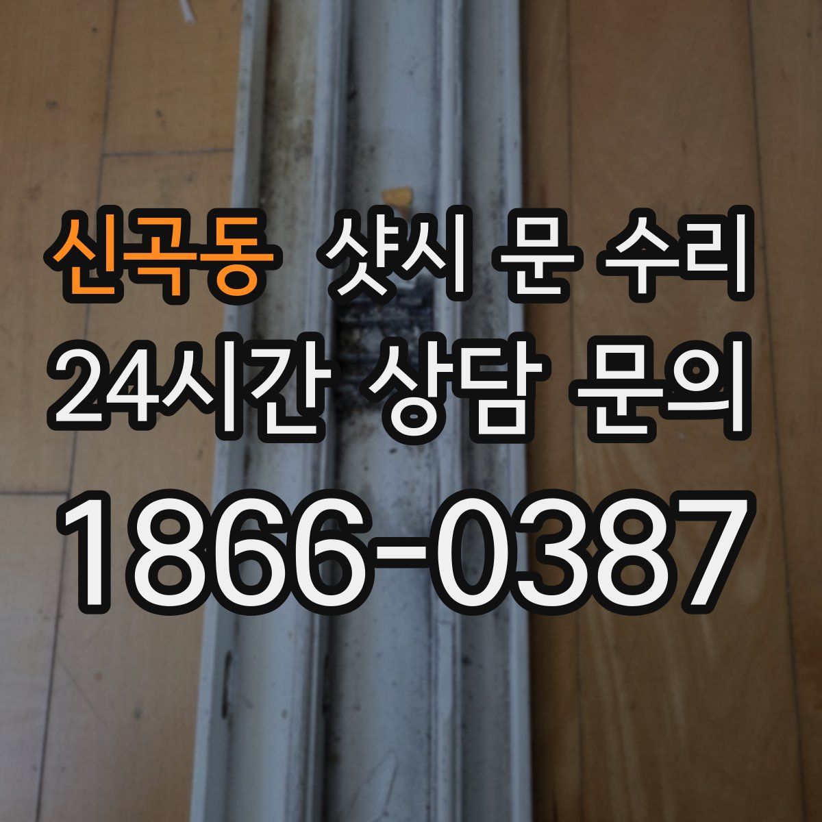 신곡동 샷시 문 수리