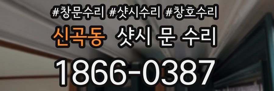 신곡동 샷시 문 수리