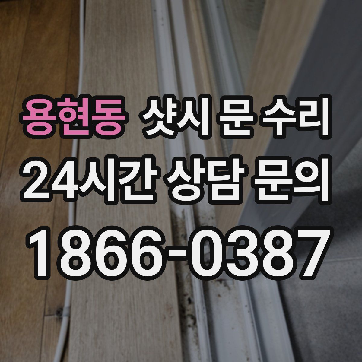 용현동 샷시 문 수리