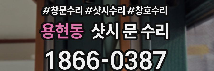 용현동 샷시 문 수리