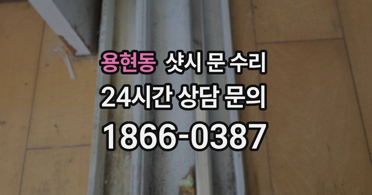 용현동 샷시 문 수리