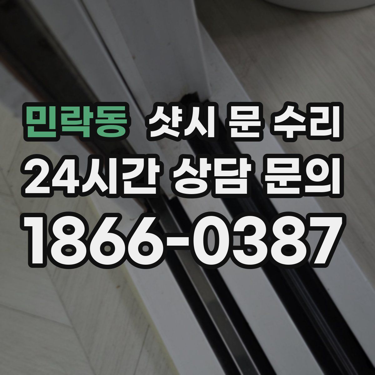 민락동 샷시 문 수리