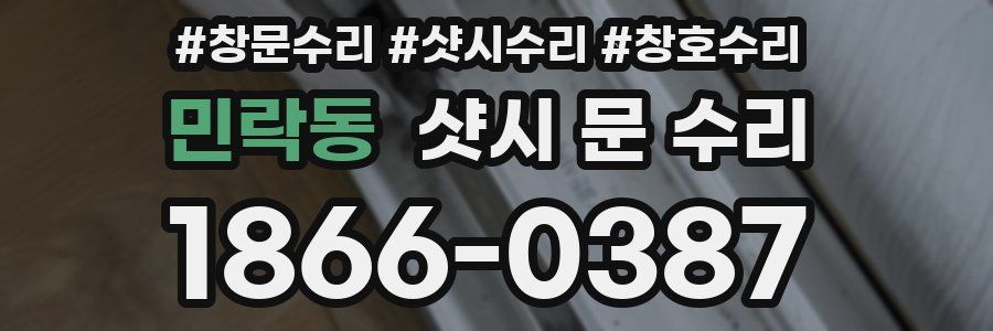 민락동 샷시 문 수리