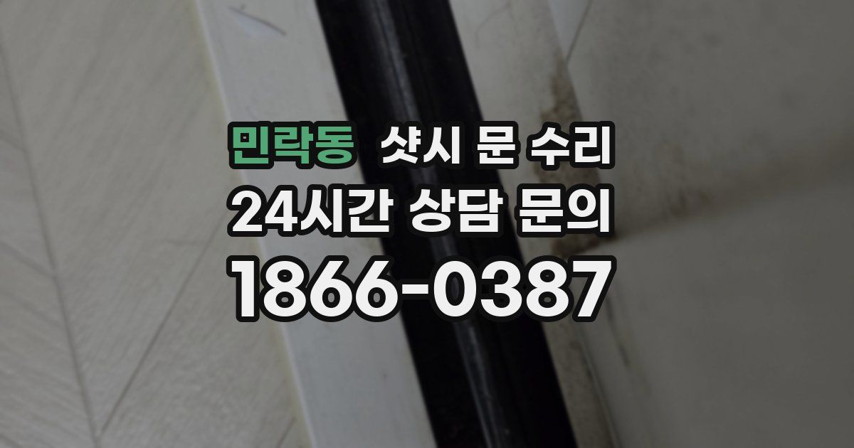 민락동 샷시 문 수리