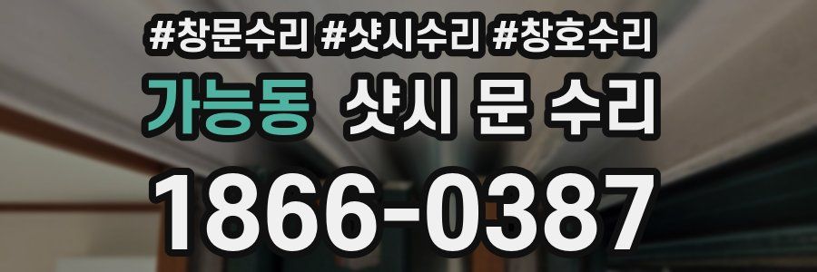 가능동 샷시 문 수리