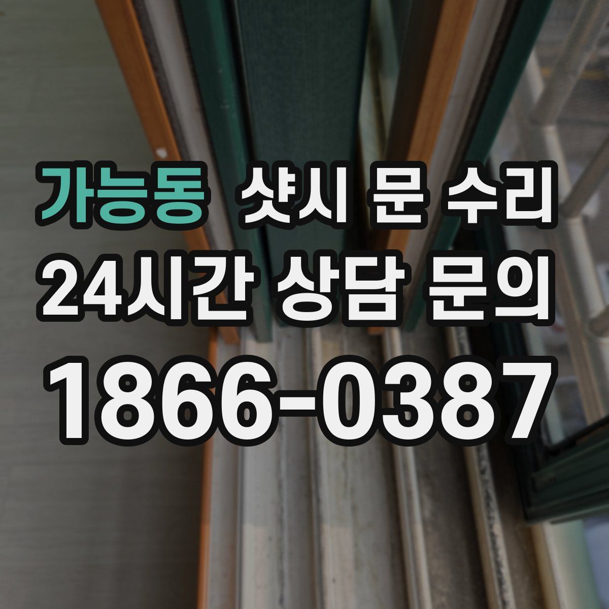 가능동 샷시 문 수리
