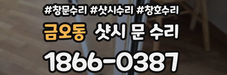 금오동 샷시 문 수리