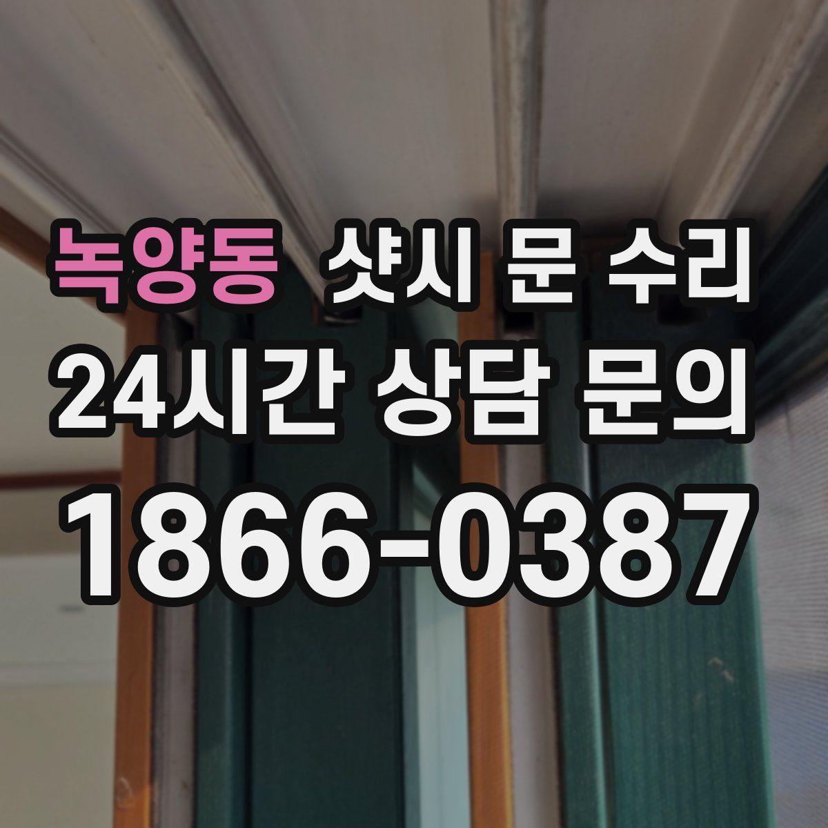 녹양동 샷시 문 수리