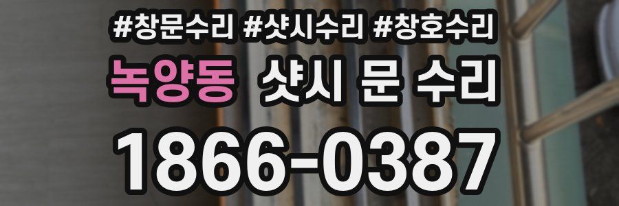 녹양동 샷시 문 수리