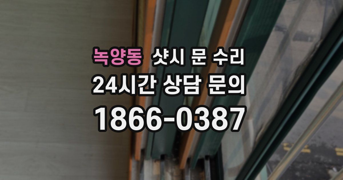녹양동 샷시 문 수리
