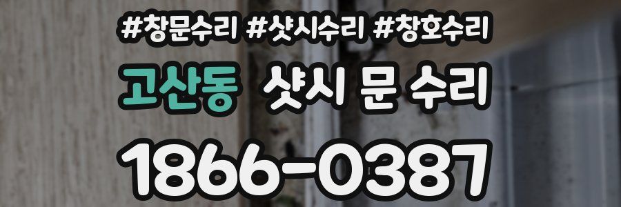 고산동 샷시 문 수리