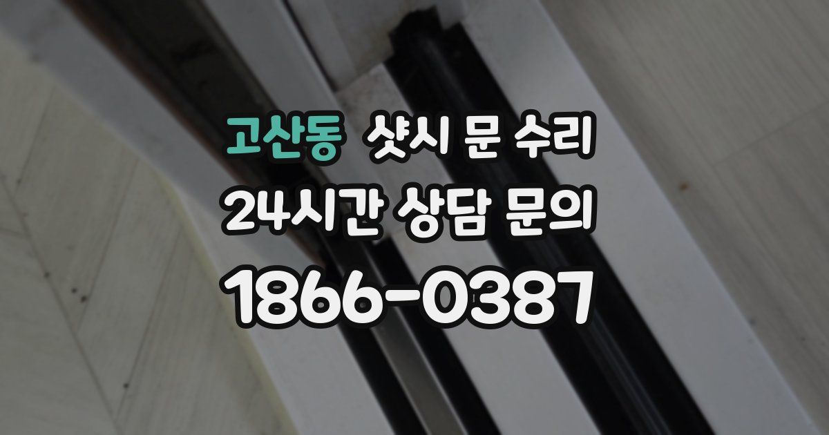 고산동 샷시 문 수리