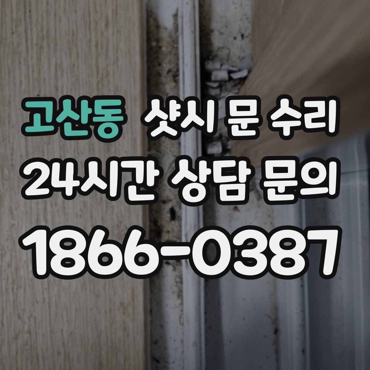 고산동 샷시 문 수리