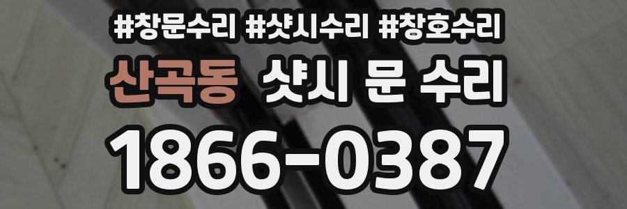 산곡동 샷시 문 수리