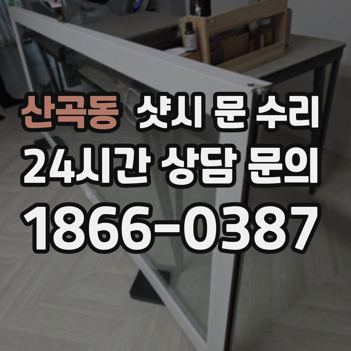 산곡동 샷시 문 수리