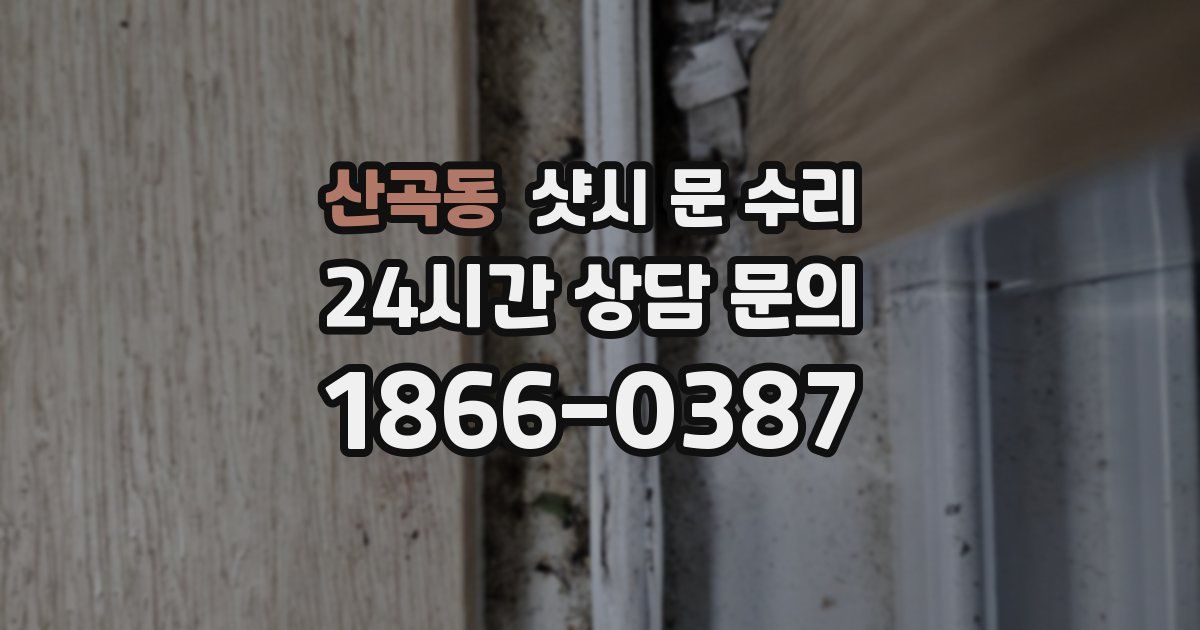 산곡동 샷시 문 수리
