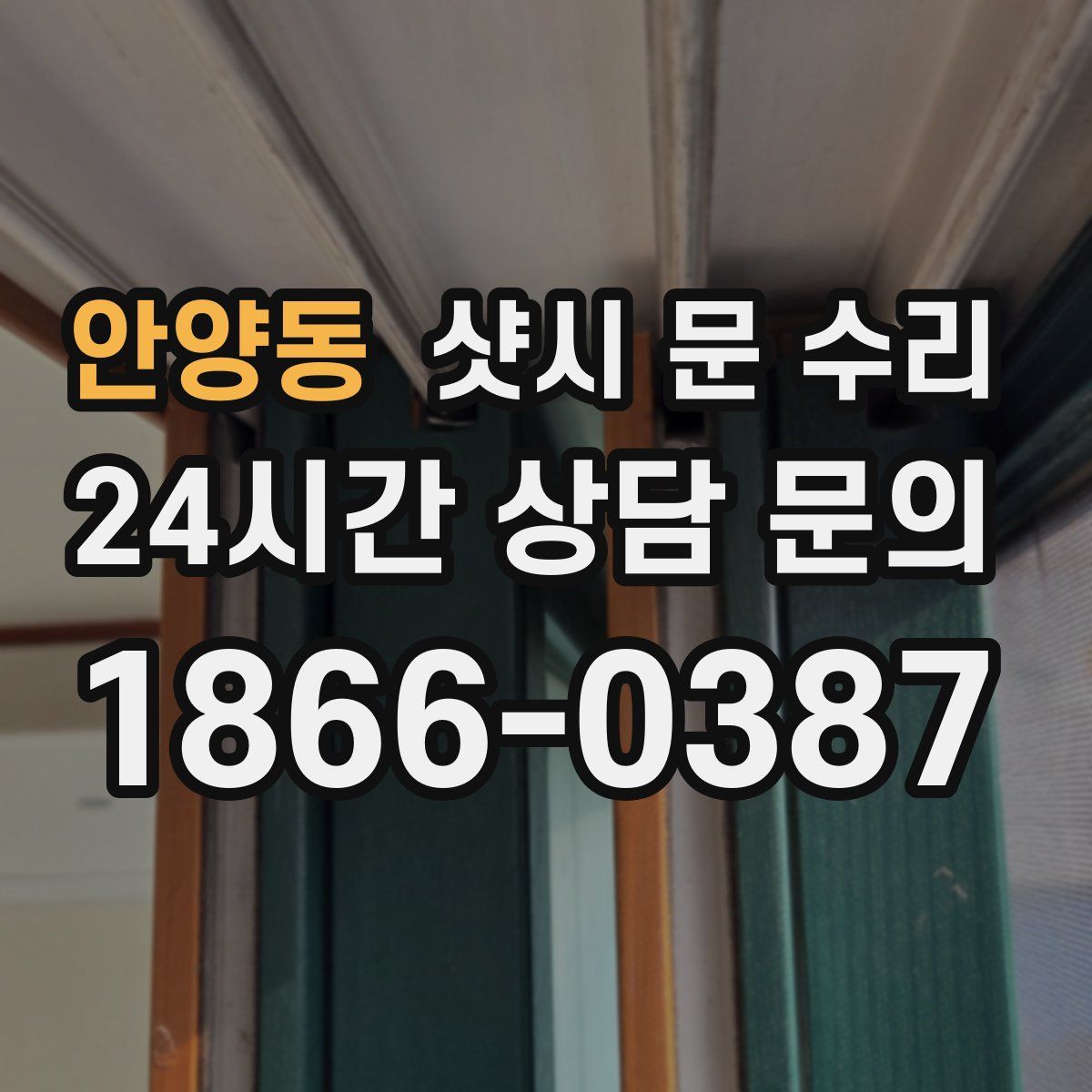 안양동 샷시 문 수리