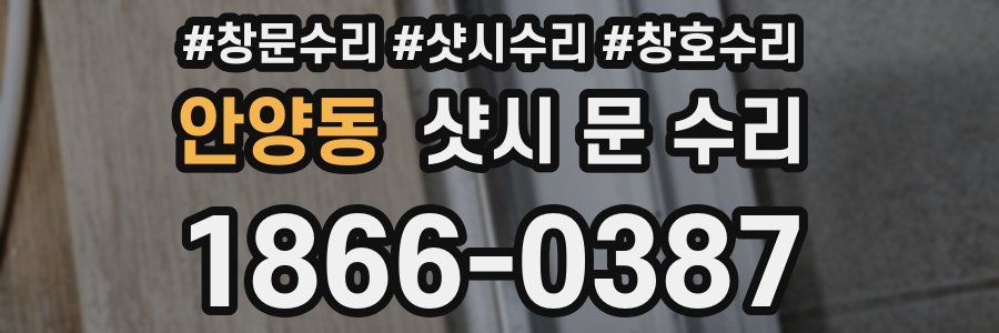 안양동 샷시 문 수리