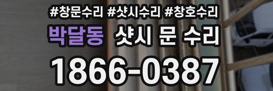 박달동 샷시 문 수리