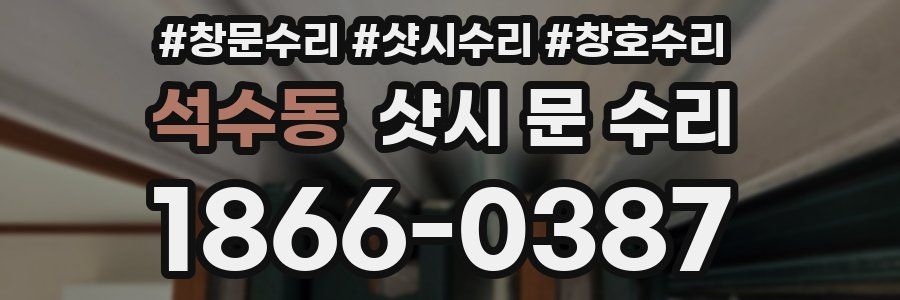석수동 샷시 문 수리
