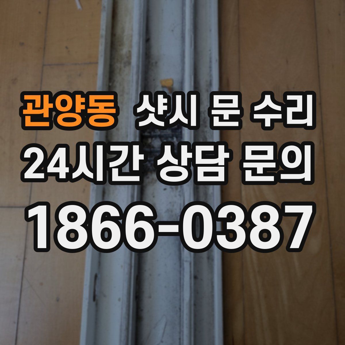 관양동 샷시 문 수리
