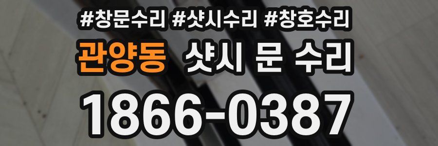 관양동 샷시 문 수리