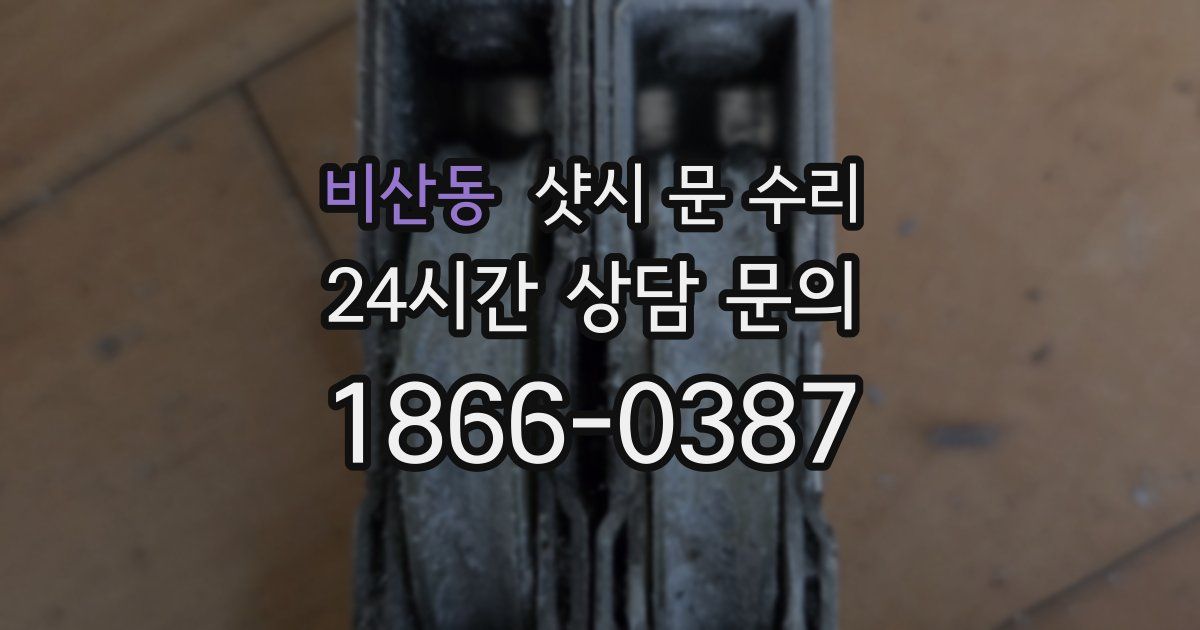 비산동 샷시 문 수리