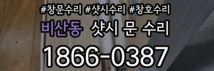 비산동 샷시 문 수리