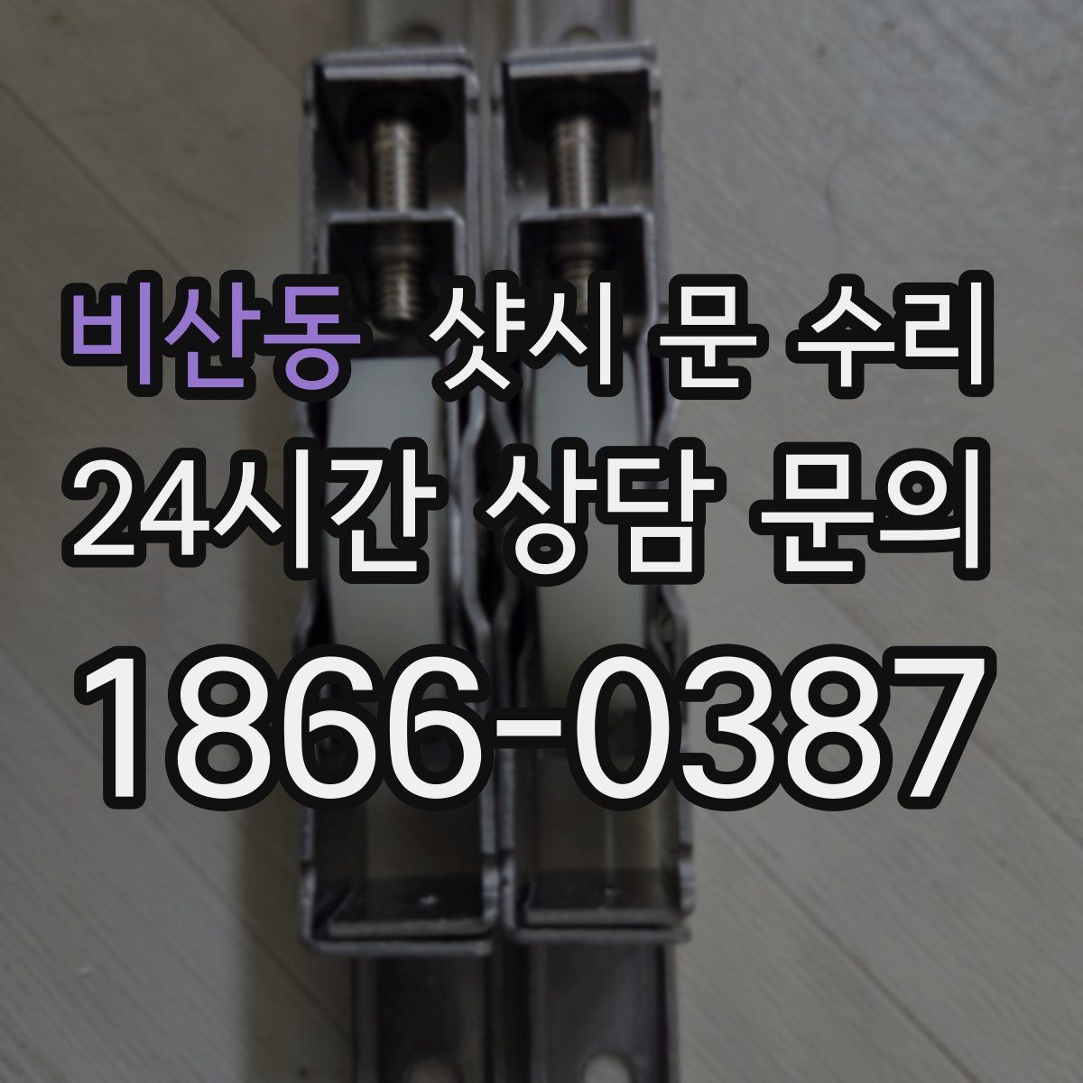 비산동 샷시 문 수리