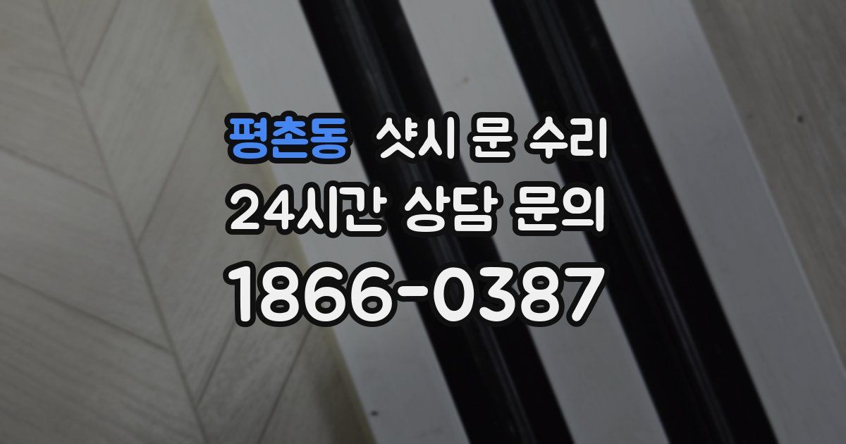 평촌동 샷시 문 수리