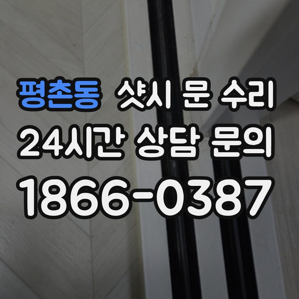 평촌동 샷시 문 수리