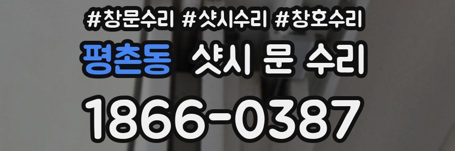 평촌동 샷시 문 수리
