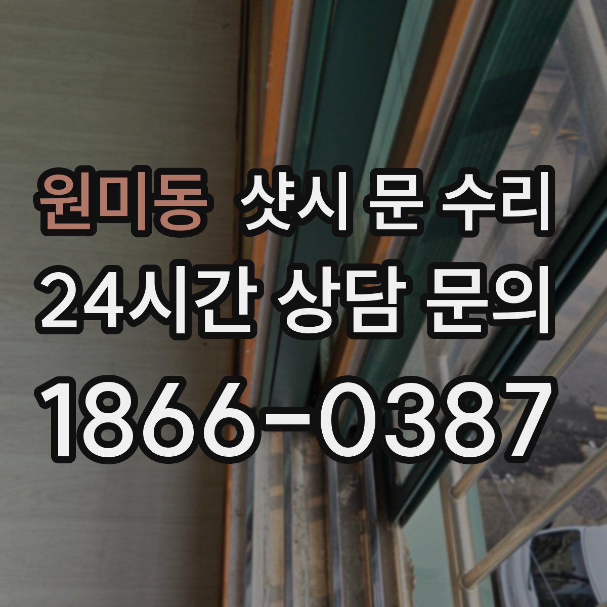 원미동 샷시 문 수리