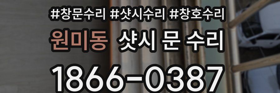 원미동 샷시 문 수리