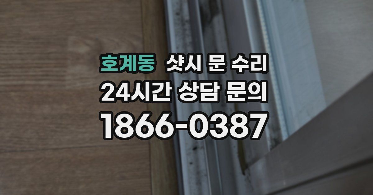 호계동 샷시 문 수리