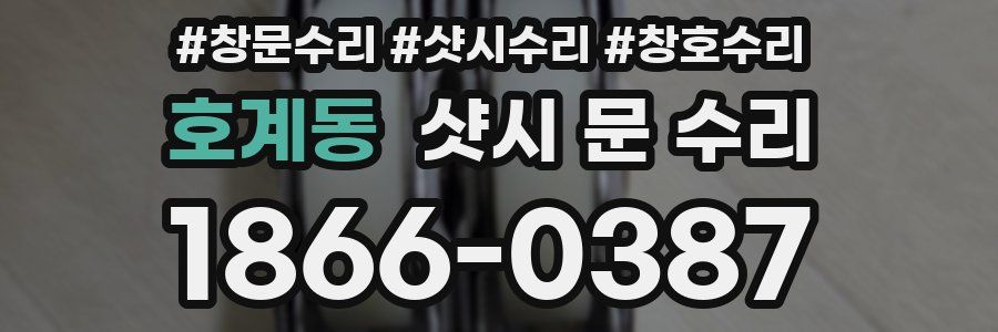 호계동 샷시 문 수리