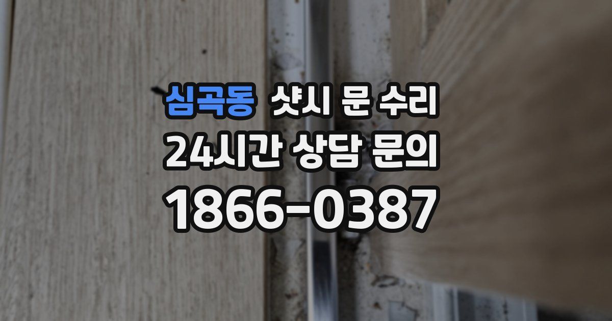 심곡동 샷시 문 수리