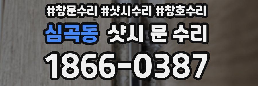 심곡동 샷시 문 수리
