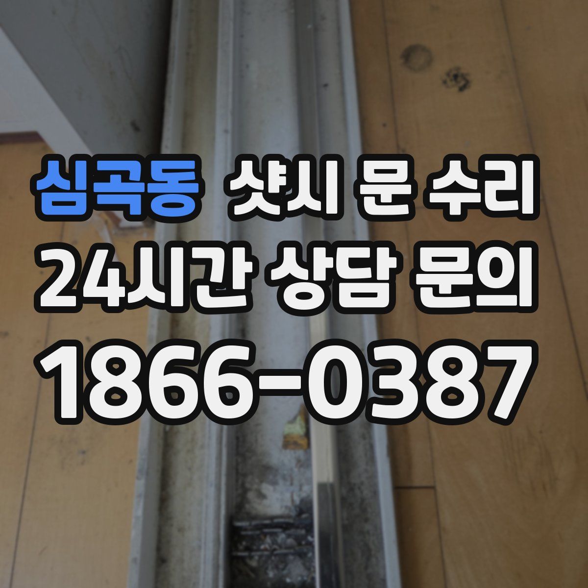 심곡동 샷시 문 수리