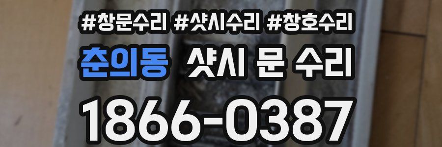 춘의동 샷시 문 수리