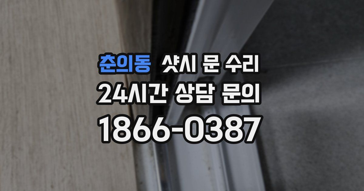 춘의동 샷시 문 수리