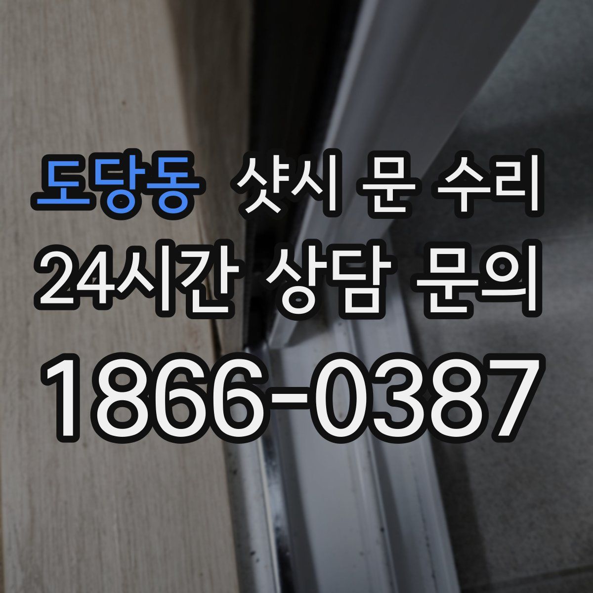도당동 샷시 문 수리