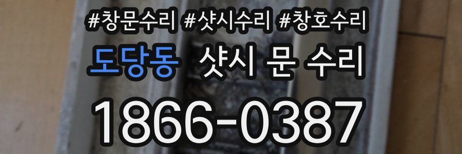 도당동 샷시 문 수리