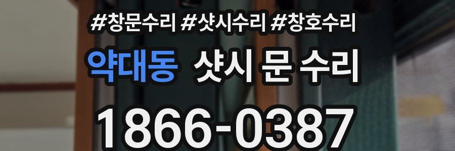 약대동 샷시 문 수리