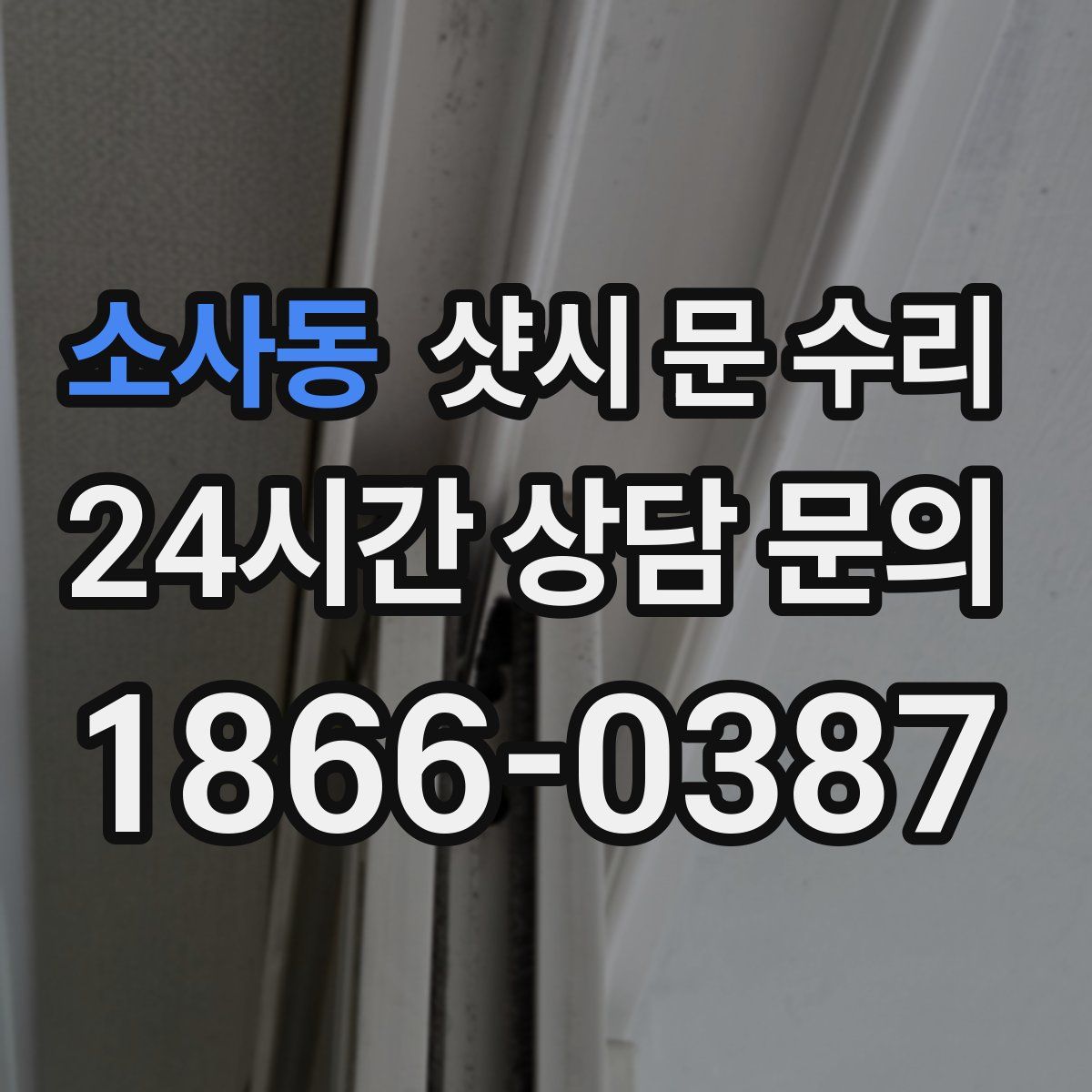 소사동 샷시 문 수리