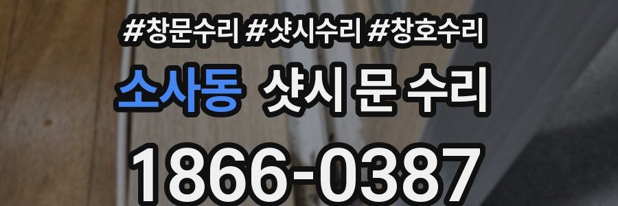 소사동 샷시 문 수리