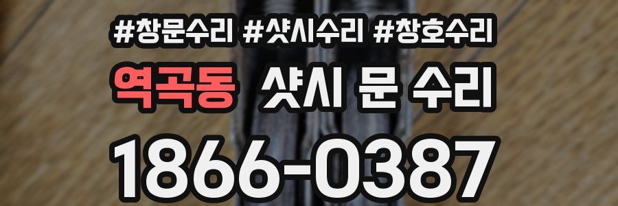 역곡동 샷시 문 수리