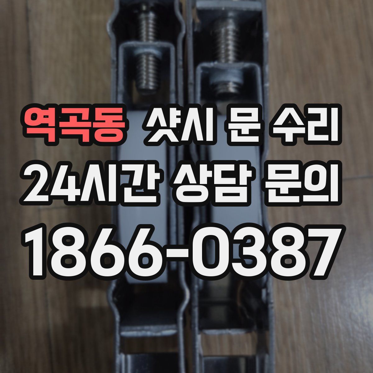 역곡동 샷시 문 수리
