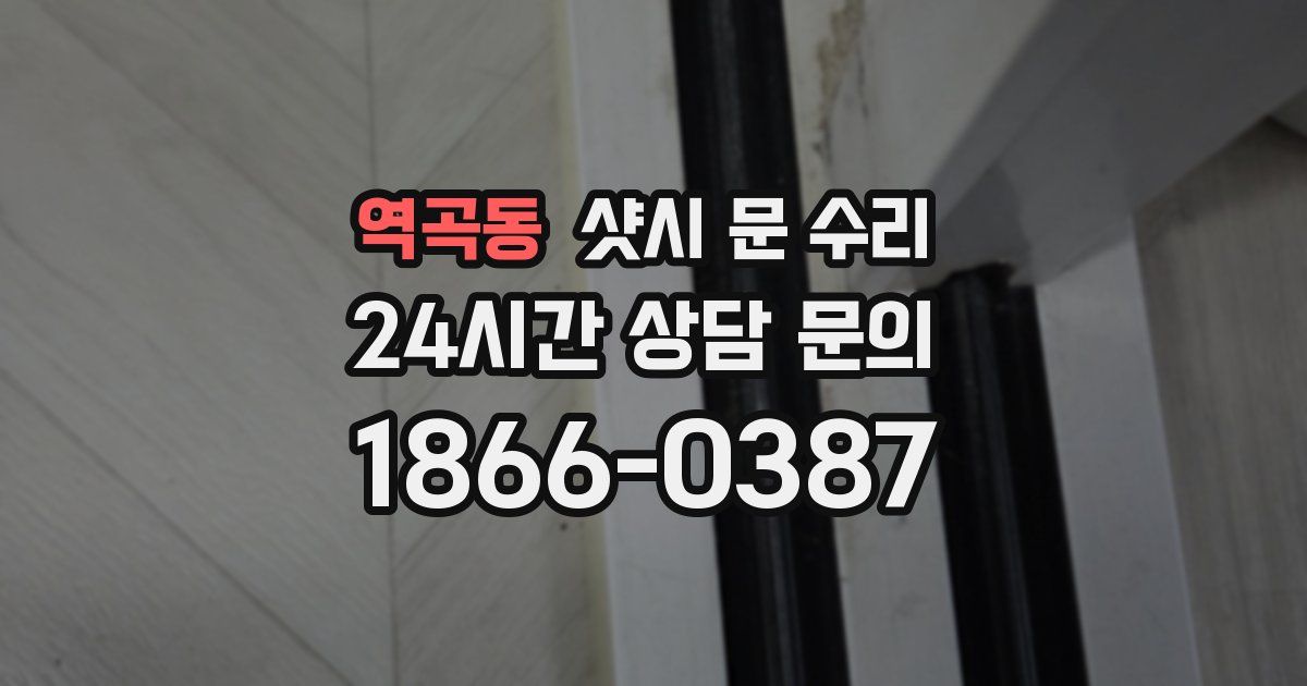 역곡동 샷시 문 수리