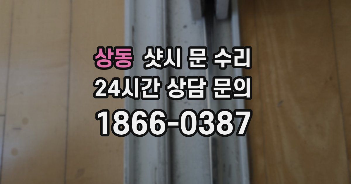 상동 샷시 문 수리